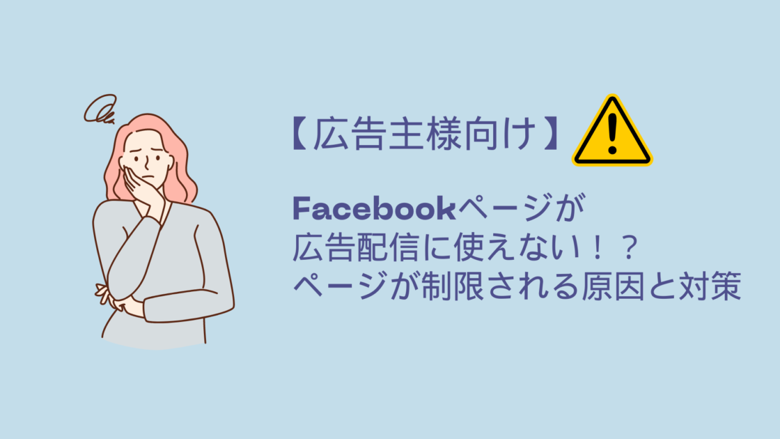 【広告主様向け】Facebookページが 広告配信に使えない 